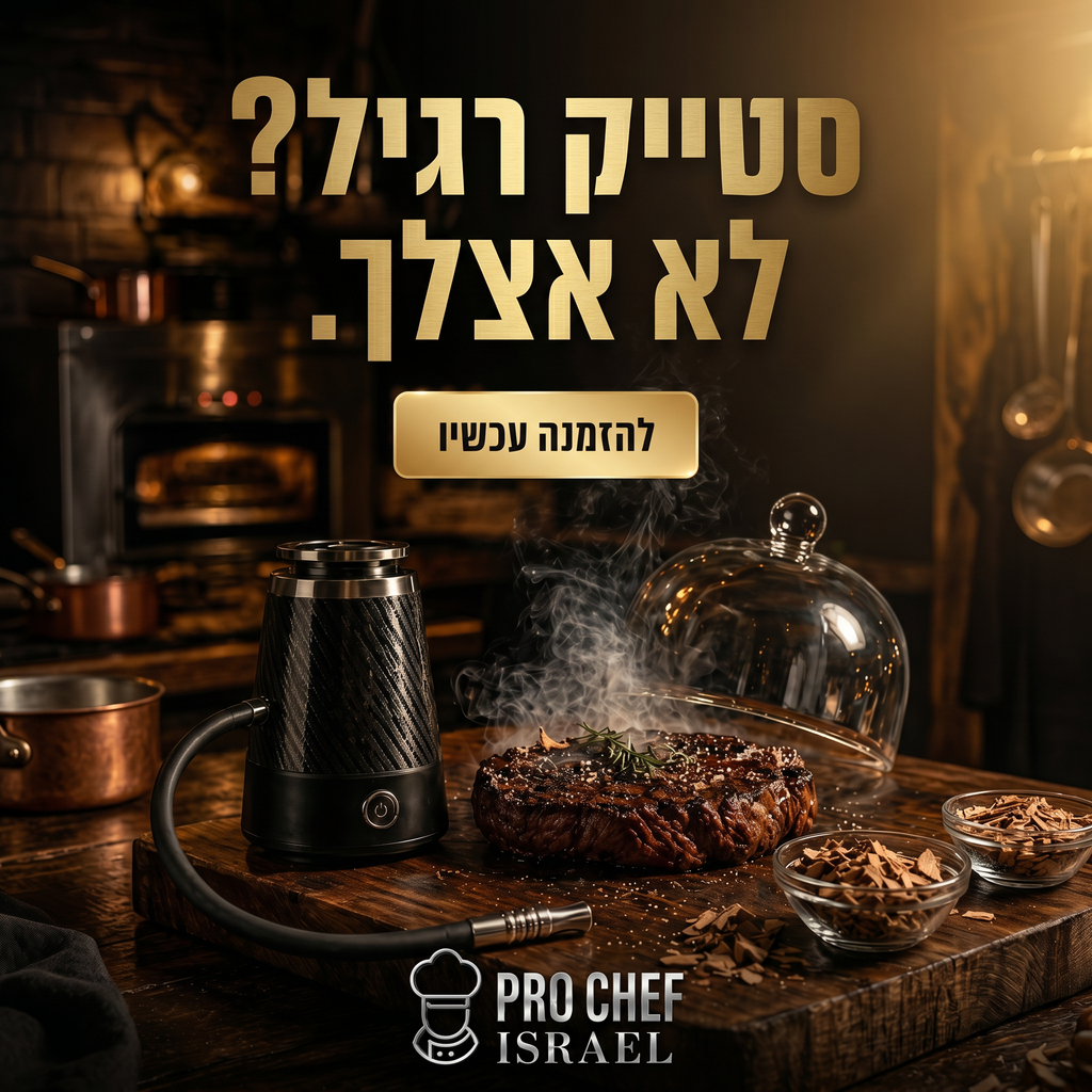 Pro Chef Israel | מעשנה ביתית מקצועית (מחיר השקה)