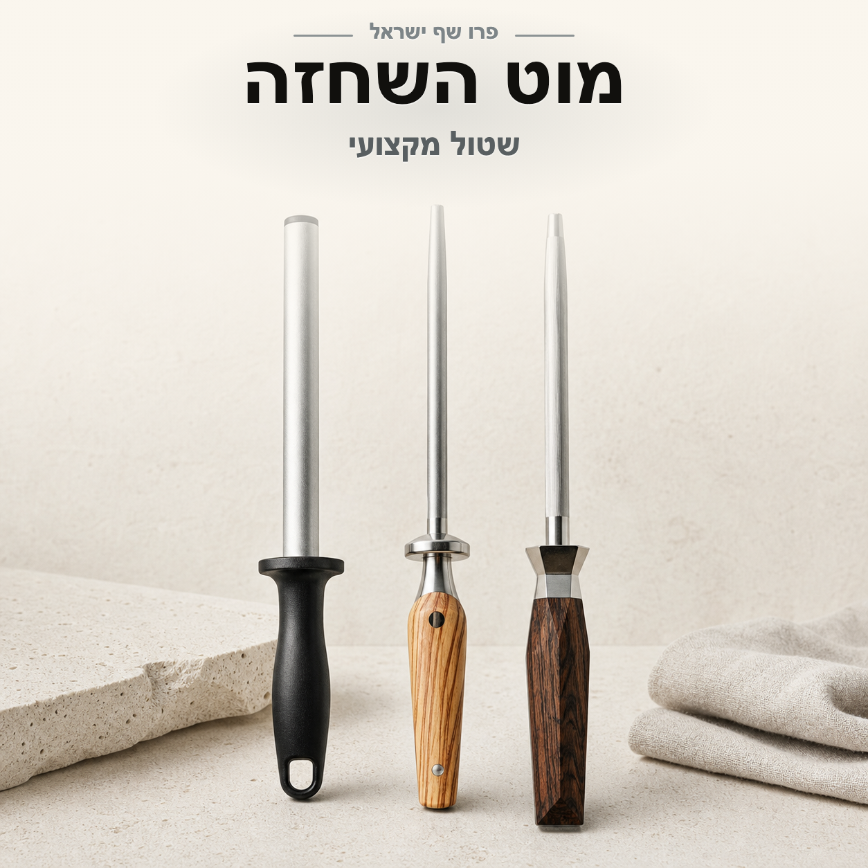 ProChef Israel | מוט השחזה (שטול) מקצועי
