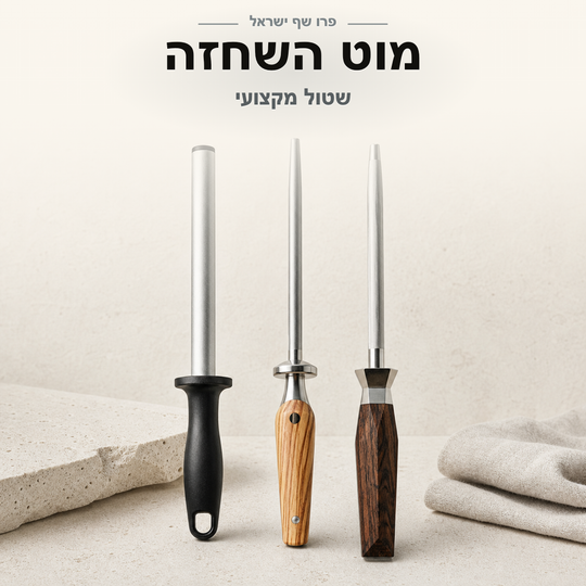 ProChef Israel | Professional sharpening rod (sharpener)