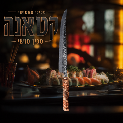 ™SATOSHI Katana Fiber 刀ファイバ | סכין סושי יאגאניבה