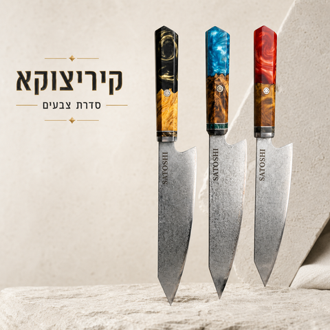 ™SATOSHI VG-10 Series | סדרת סכין שף קיריצוקה